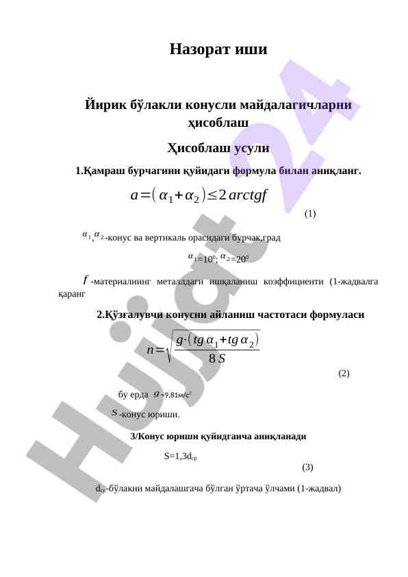 Йирик бўлакли конусли майдалагичларни ҳисоблаш