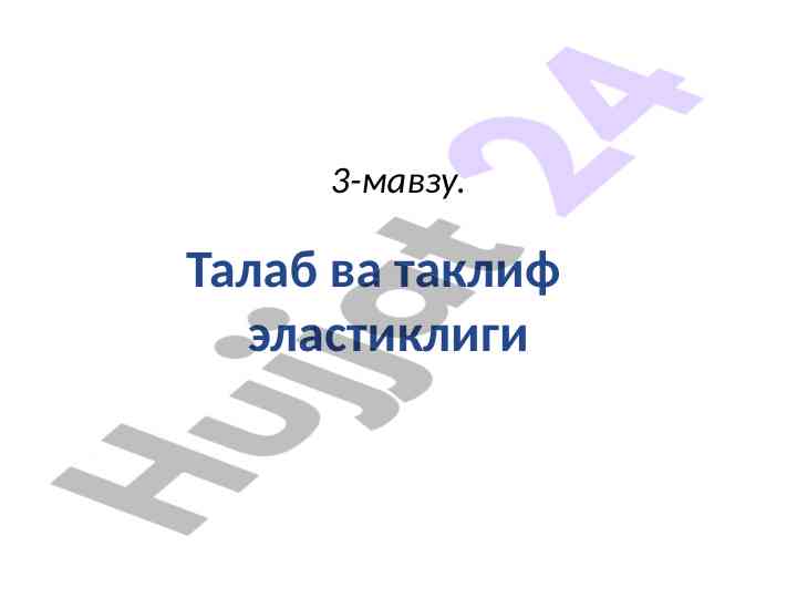 Talab va taklif elasticligi tahlili