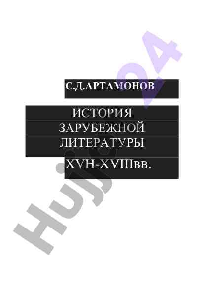 Istoriya zarubezhnoy literatury xvii-xviii vv