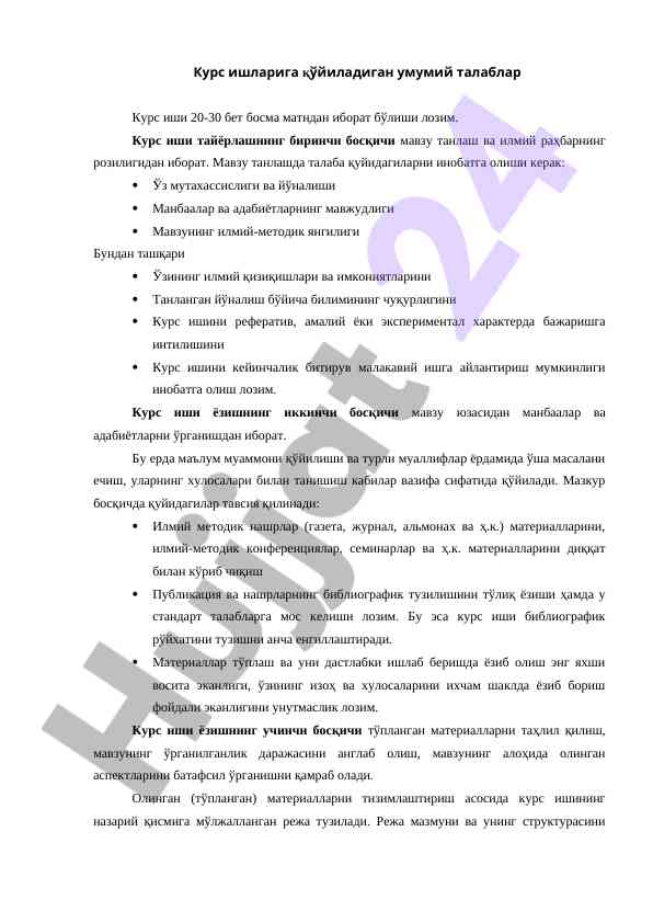 Курс ишларига қўйиладиган умумий талаблар