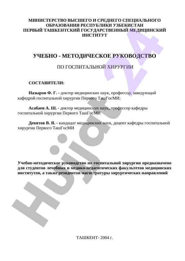 Metodicheskoye rukovodstvo po gospital'noy khirurgii
