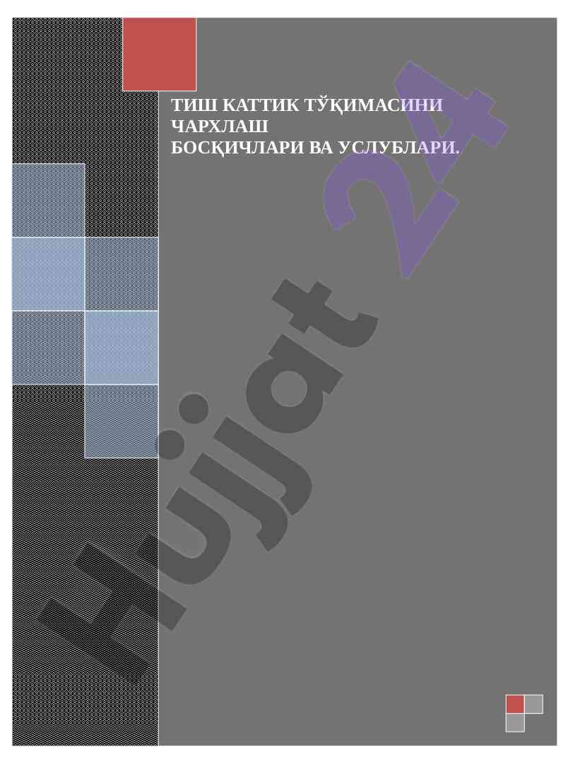 Кариоз ковакларни ташлаш ва профилактика