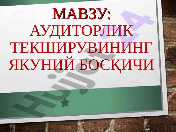 Auditorlik tekshiruvi yakuniy bosqichi