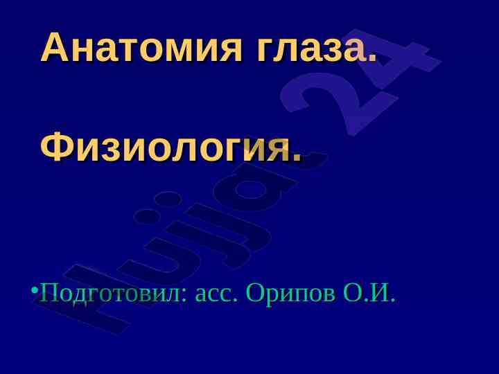 Anatomiya g'ozining fiziologiyasi va strukturalari