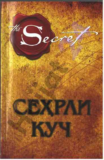 Ҳаётнинг энг буюк сири ва куч китоблари мутолааси