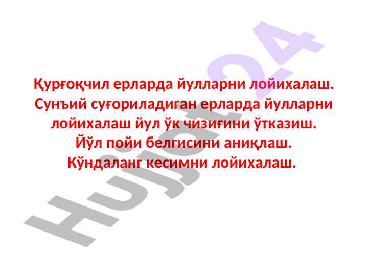 Қурғоқчил ерларда йўлларни лойихалаш бўйича тадқиқот
