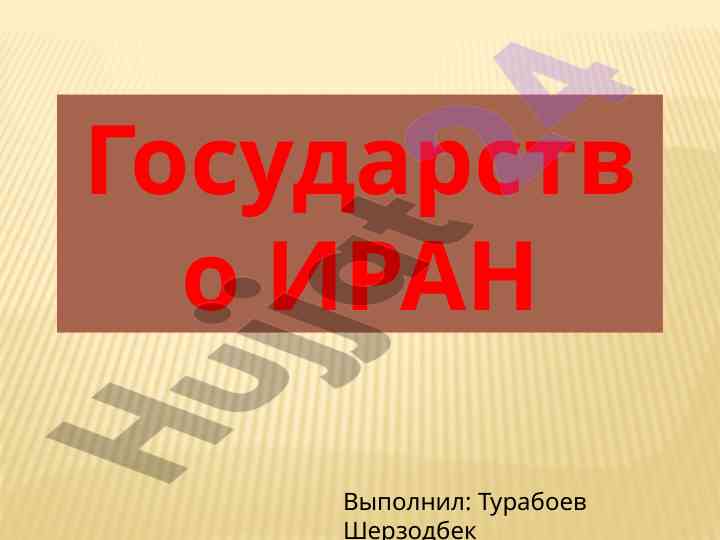 Общая информация о государстве иран