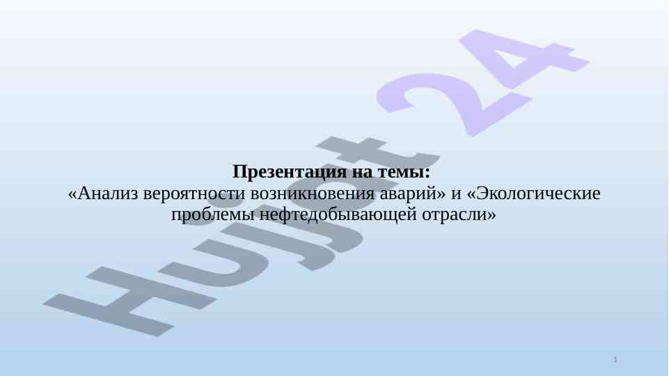 Анализ вероятности возникновения аварий и экология нефти