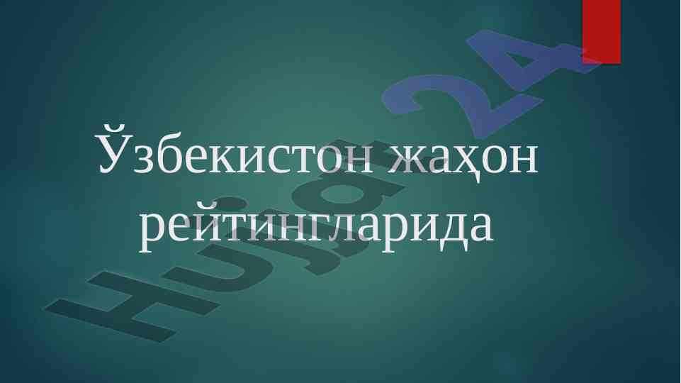Ўзбекистон жаҳон рейтингларида ўрнини ошириш
