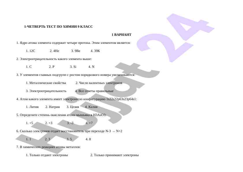 Тест по химии для 9 класса вариант 1