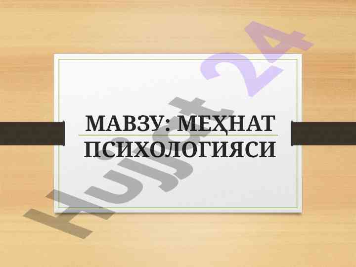 Mehnat psixologiyasi mavzusi bo'yicha tahlil