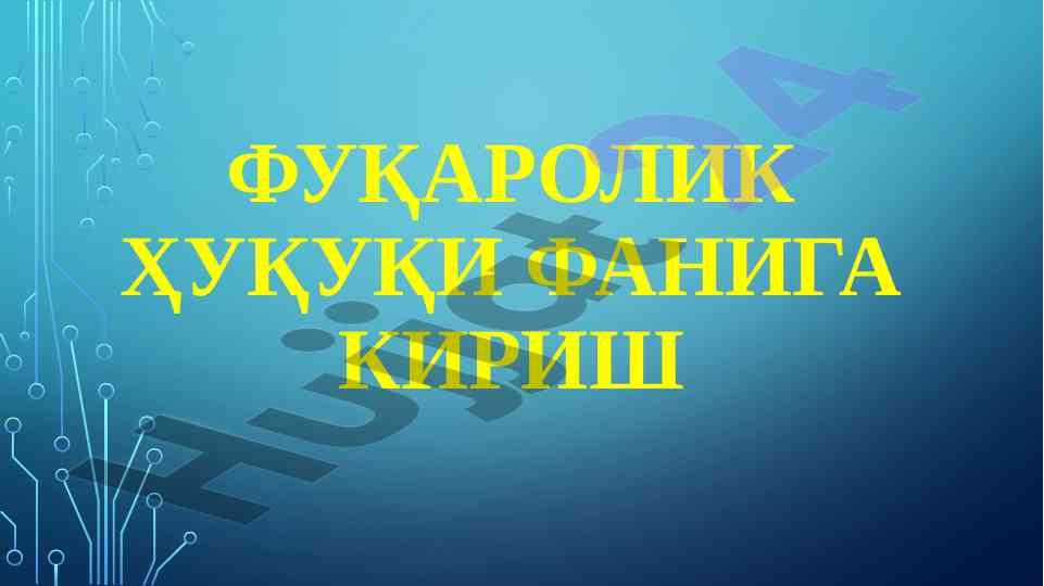 Fuqarolik huquqi fani: zamonaviy yondashuvlar