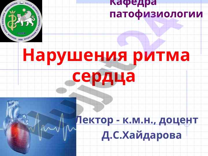 Patofiziologiya narusheniya ritma serdtsa