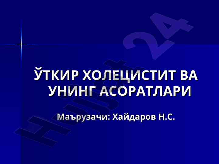 Ўткир холецистит ва унинг асоратлари