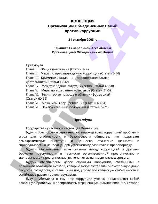 Konvensiya protakorruptsii protiv organizatsii ob''edinennykh natsiy