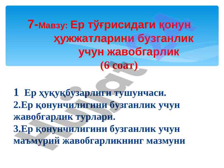 Ер қонунчилигини бузиш бўйича 7-мавзу таҳлили