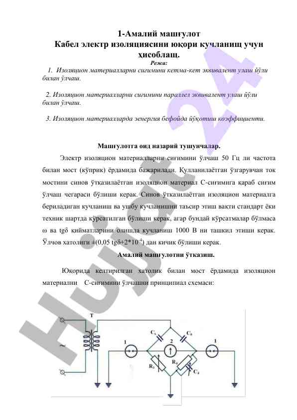 Кабел электр изоляциясини хисоблаш амалий машғулоти