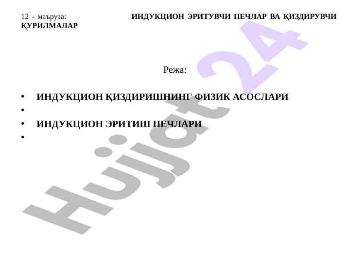 Induktsion qizdirish texnologiyalari va qurilmalari
