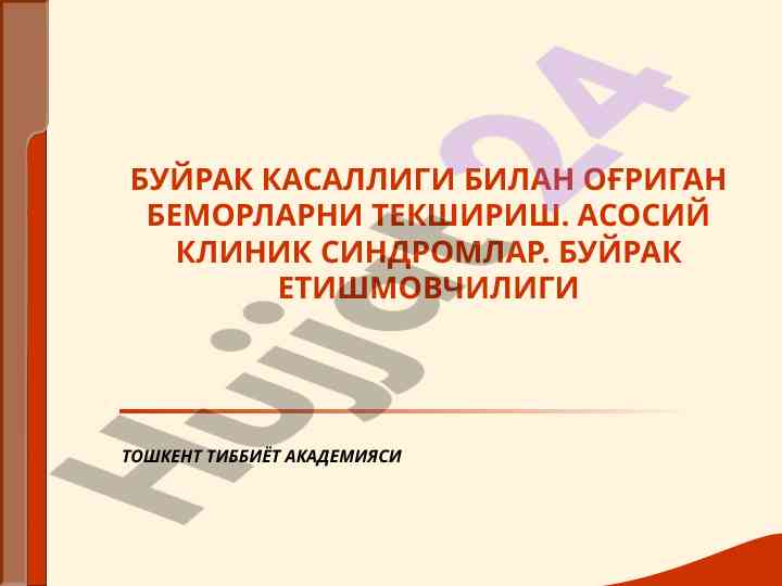 Буйрак касалликлари билан оғриган беморларни текшириш