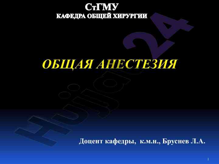 Osnovy anesteziologii v obshchey khirurgii