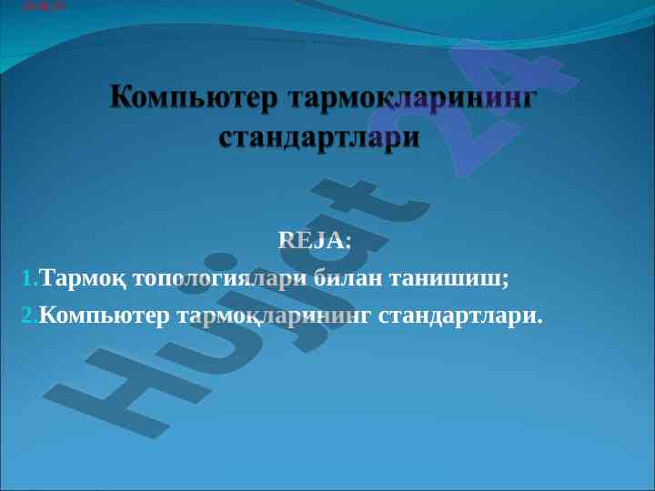 Тармоқ топологиялари ва стандартлари