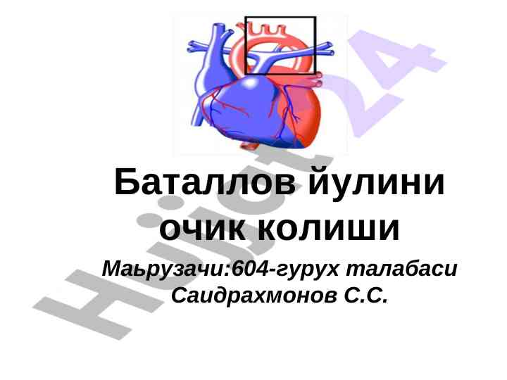 Хомилада кон айланиши боталлов йули очилиши