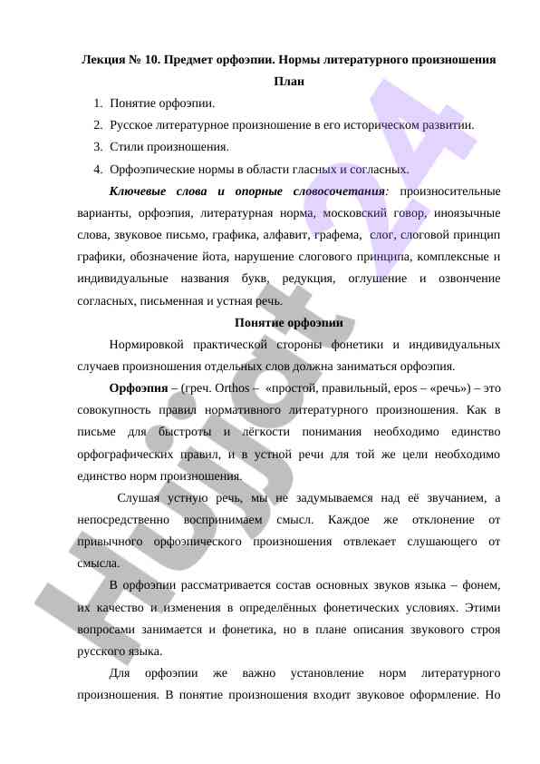 Orfoepiya va adabiy tovushlar norma