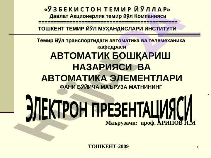 Автоматик бошқариш назарияси тўғрисида маъруза