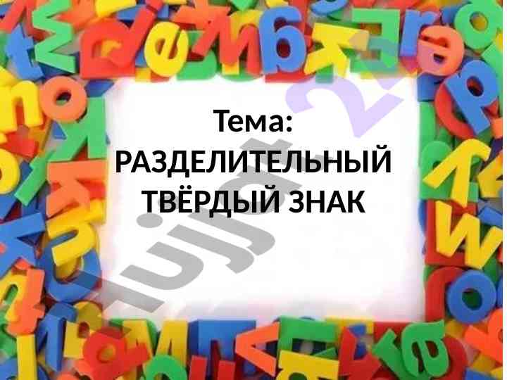 Разделительный твёрдый знак в русском языке