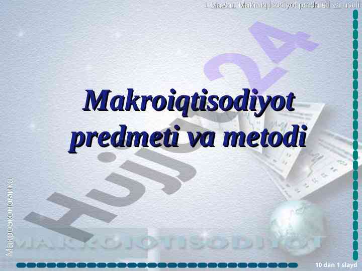 Makroiqtisodiyot predmeti va usuli mavzusiga doir slaydlar