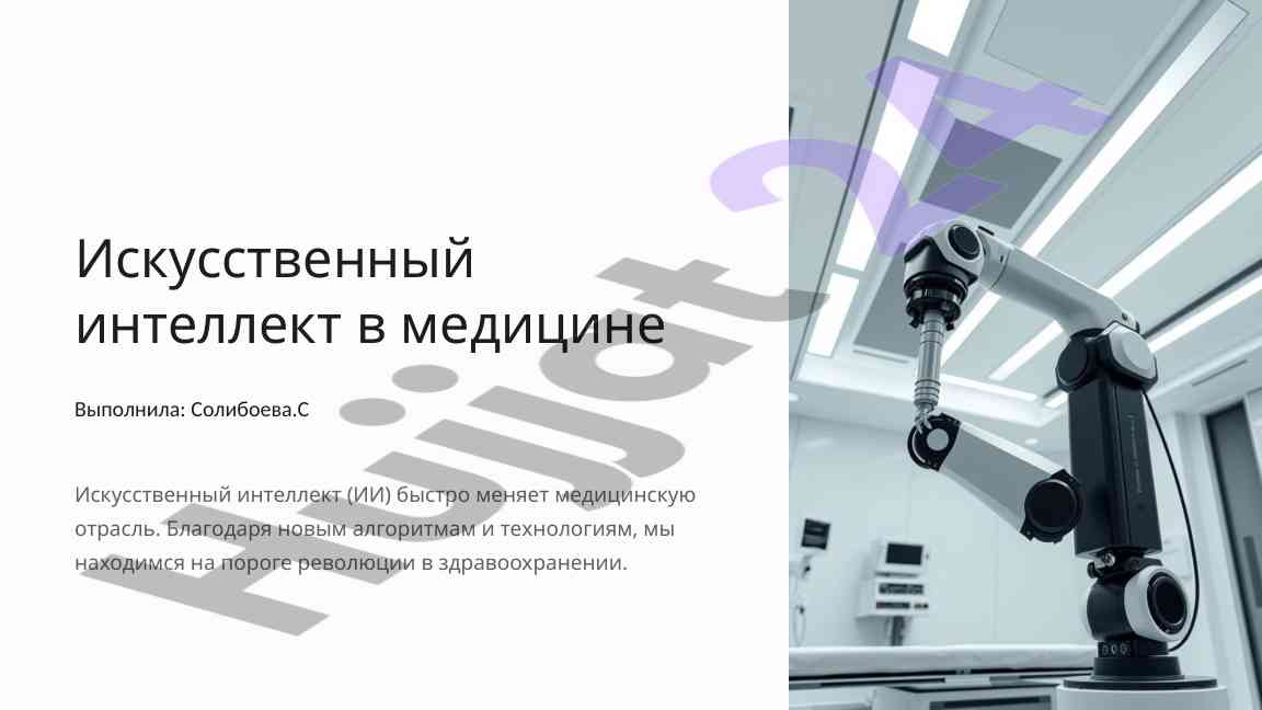 Искусственный интеллект в медицине и его применение