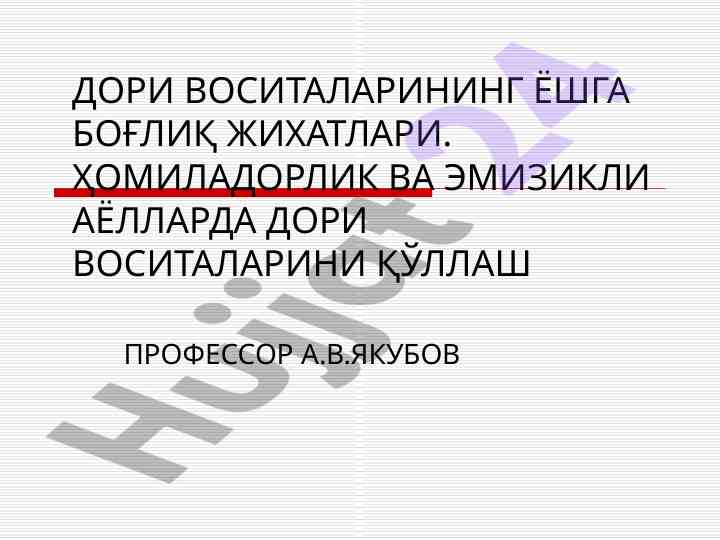 Dorilar va homilador ayollarda ta'sirlar