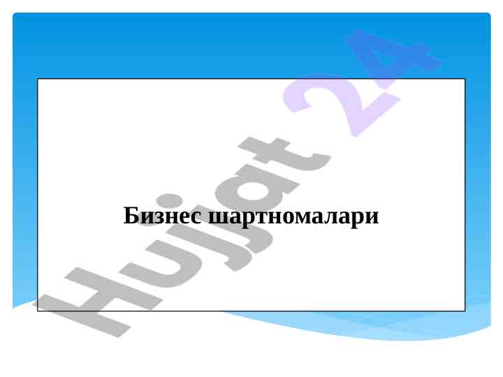 Бизнес шартномалари турлари ва қоидалари