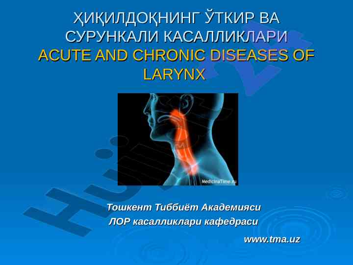 Ҳиқилдокнинг ўткир ва сурункали касалликлари