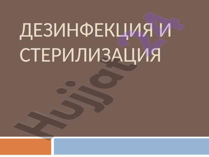 Дезинфекция и стерилизация глоссарий обзор