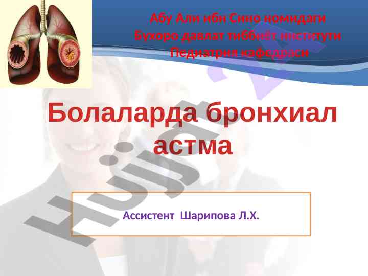 Bolalarda bronxiial astma tushunchasi va davolash