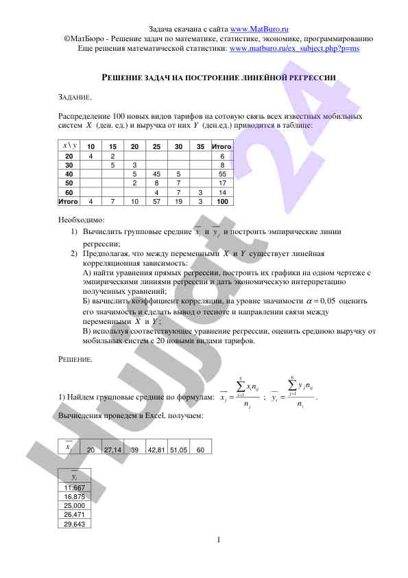 Решение задач на построение линейной регрессии