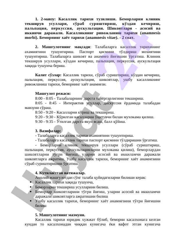 Касаллик тарихи тузилиши ва клиник текширув
