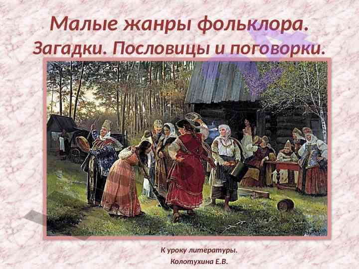 Малые жанры фольклора загадки пословицы и поговорки