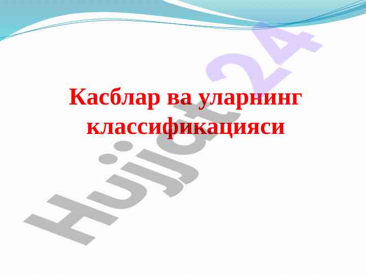 Касблар ва уларнинг классификацияси режаси