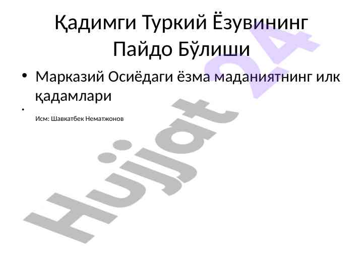Қадимги туркий ёзувининг пайдо бўлиши