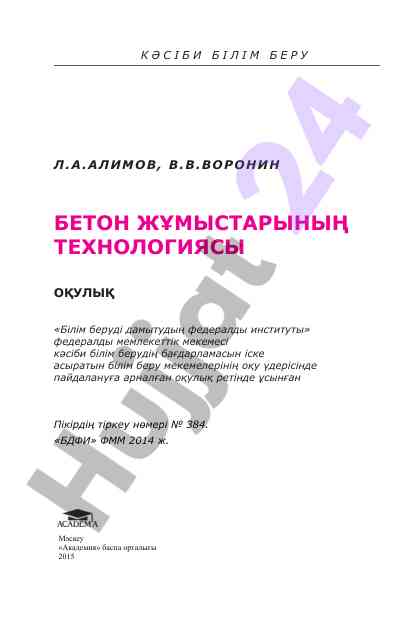 Beton jumystarynyñ tehnologiyasy oqulyq kіtap