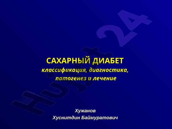 Saharniy diabet: klassifikatsiya, diagnostika va l лечение