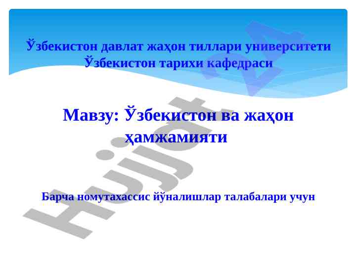 O‘zbekiston va jahon hamjamiyati tashqi siyosati