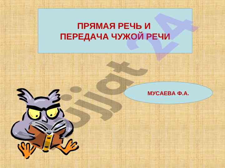 Прямая речь и передача чужой речи обучение