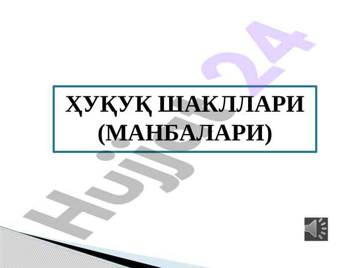 Huquq shakllari va manbalari tahlili