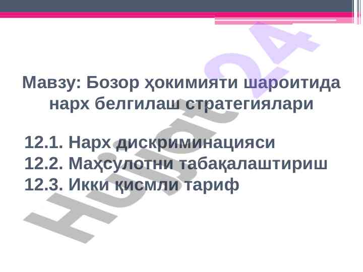 Бозор ҳокимияти шароитида нарҳ белгилаш стратегиялари