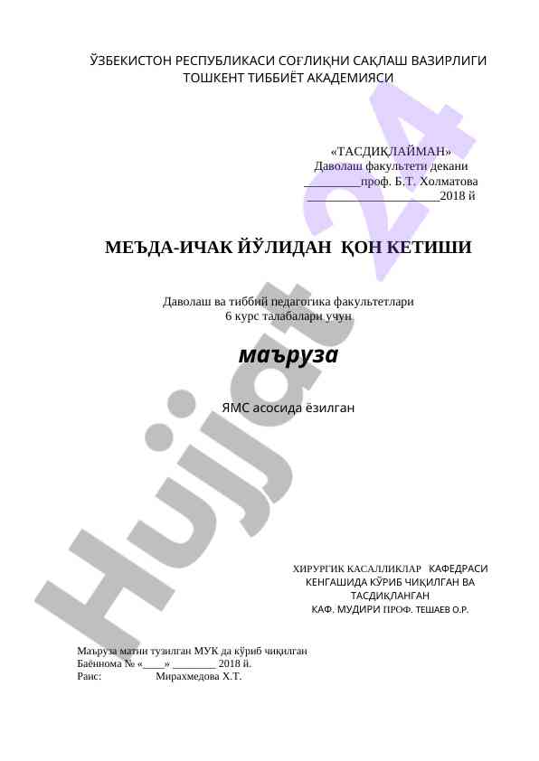 Меъда-ичак йўлидан қон кетиши даволаш бўйича маъруза