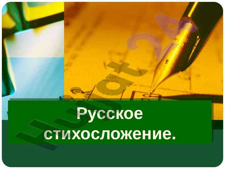 Osnovy russkogo stikhoslozheniya i ego sistemy