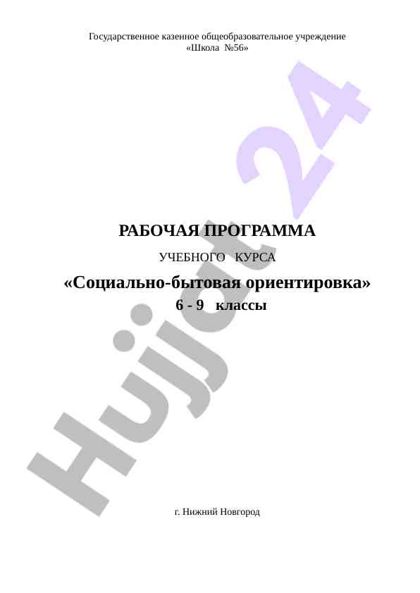 Рабочая программа учебного курса социально-бытовая ориентировка